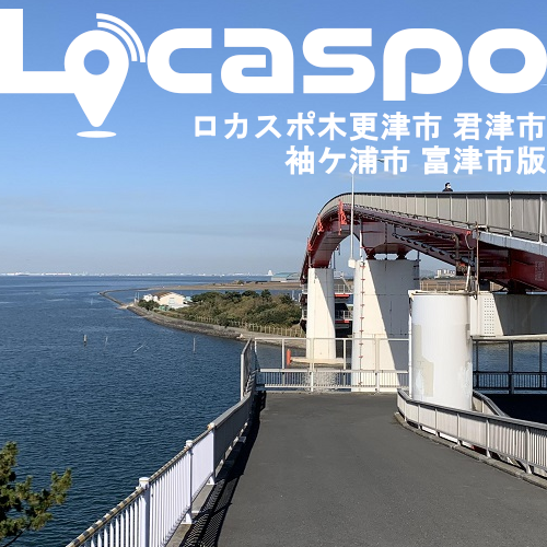 ロカスポ木更津・君津・袖ケ浦・富津市版編集部